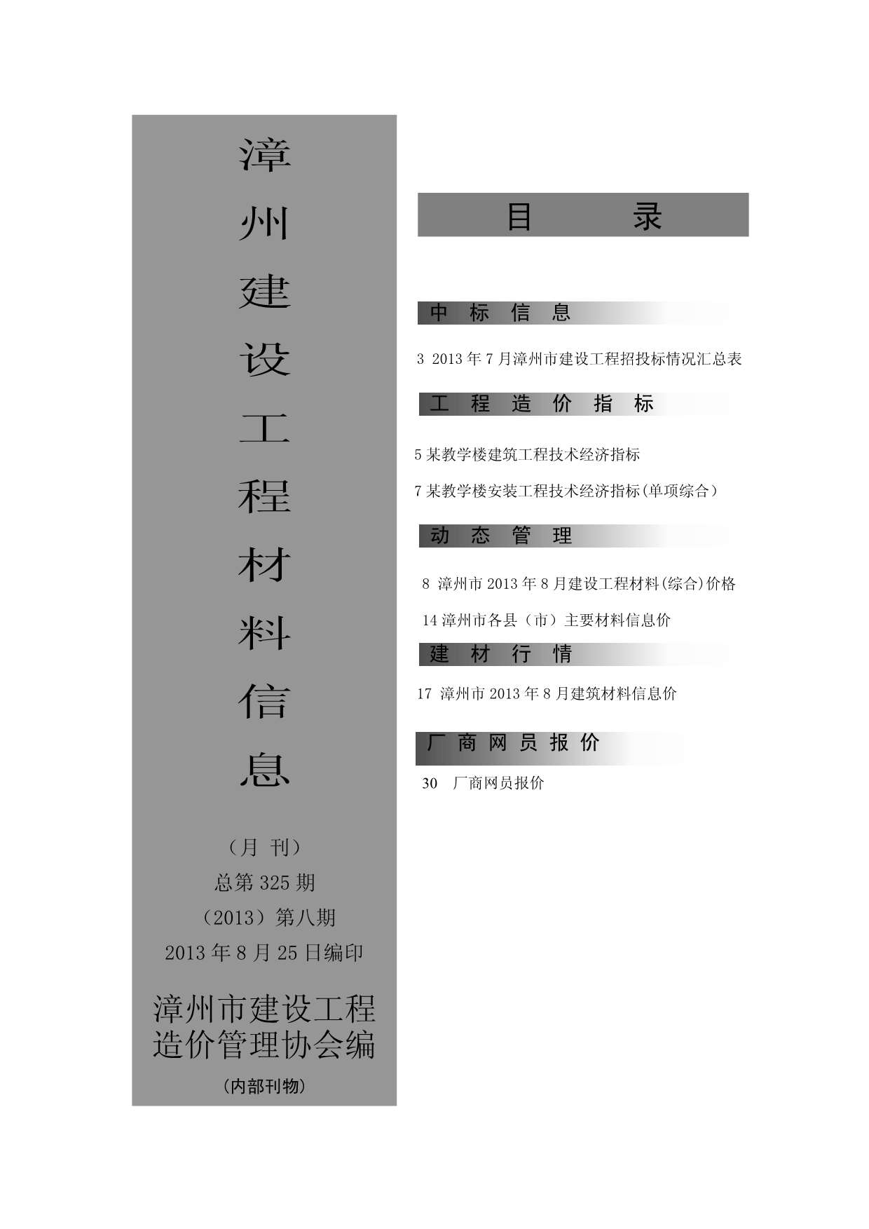 漳州市2013年8月建设工程材料信息造价库信息价