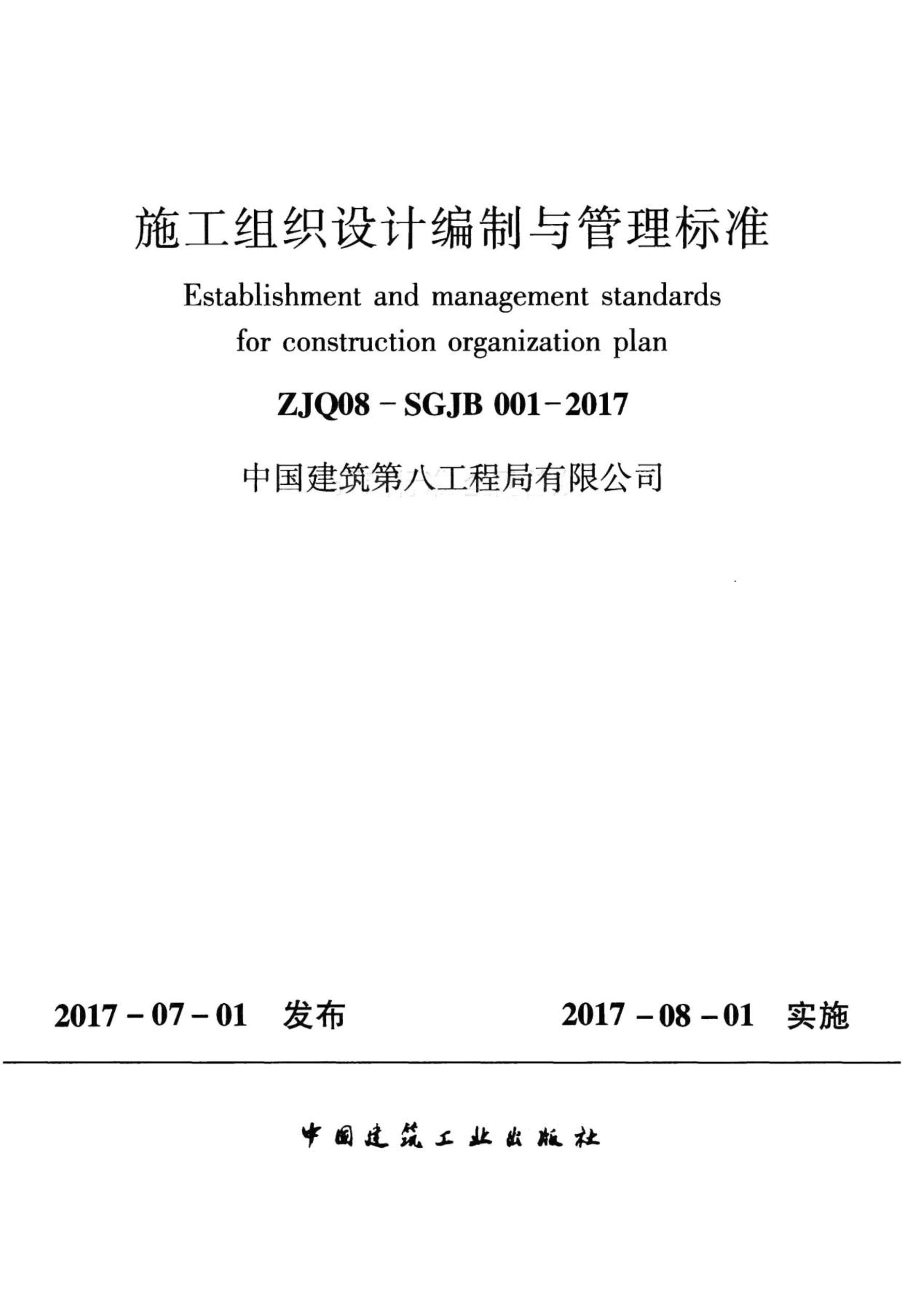 施工组织设计编制与管理标准ZJQ08-SGJB001-2017