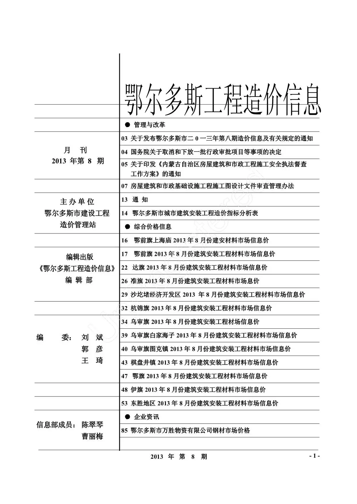 造价库鄂尔多斯市2013年8月信息价期刊电子版PDF封面