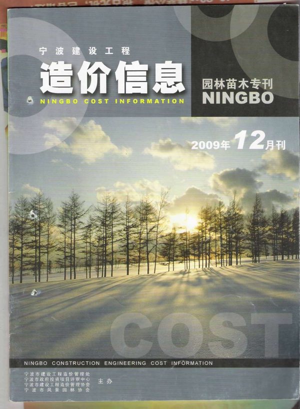 2009年12期宁波园林苗木专刊造价库电子版