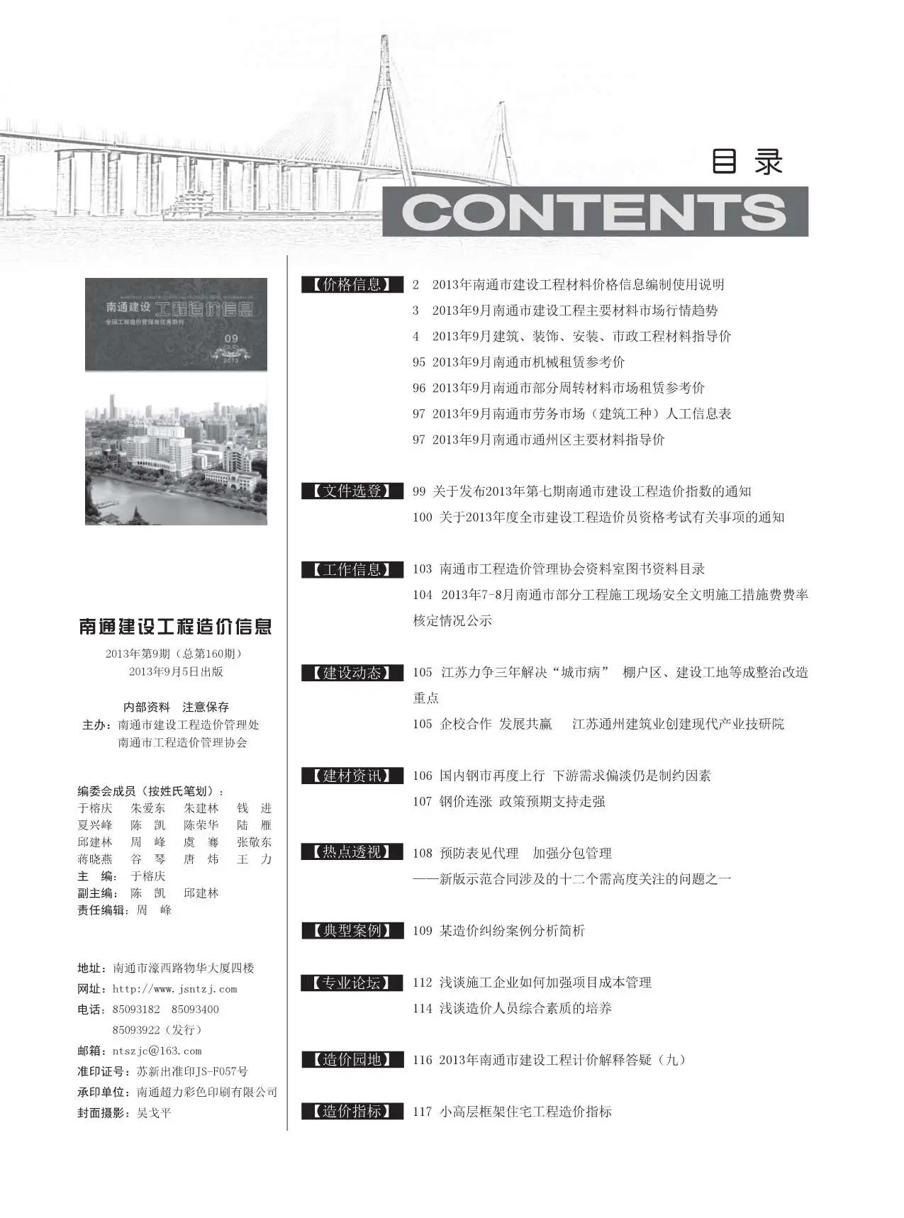 造价库南通市2013年9月信息价期刊电子版PDF封面