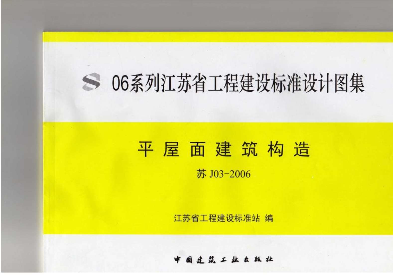 苏J03-2006平屋面建筑构造（06系列江苏省工程建设标准设计图集）
