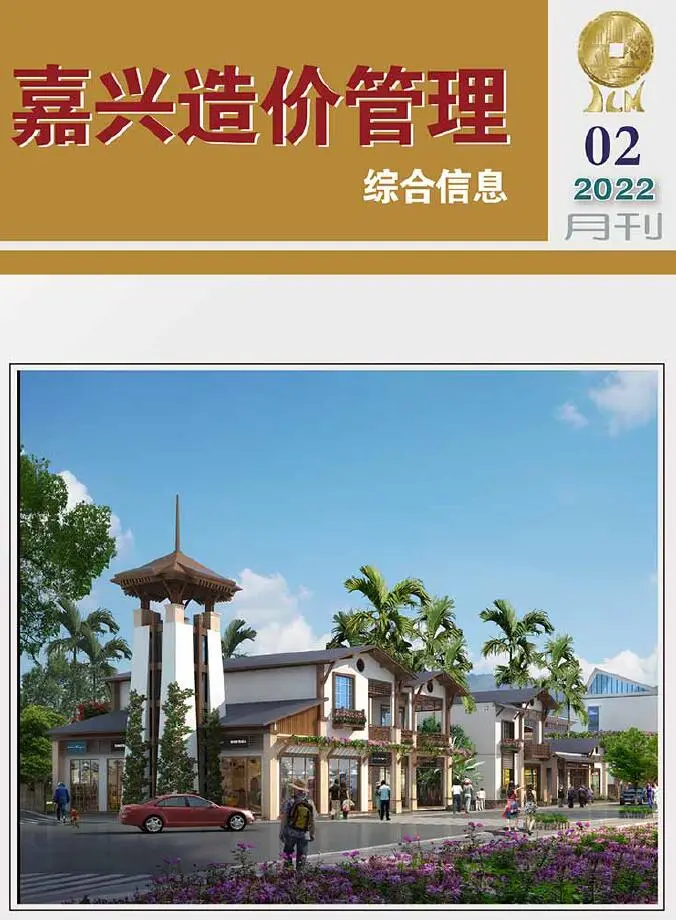 造价库嘉兴市2022年2月信息价期刊电子版PDF封面
